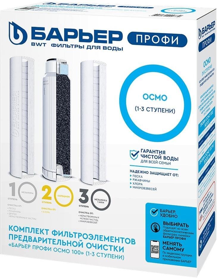 Комплект сменных картриджей для фильтра Барьер ПРОФИ Осмо 100