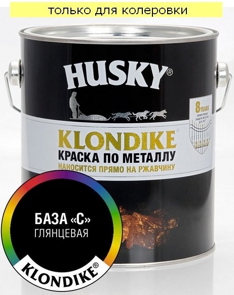 Краска по металлу HUSKY-KLONDIKE глянцевая База С (2,5л)