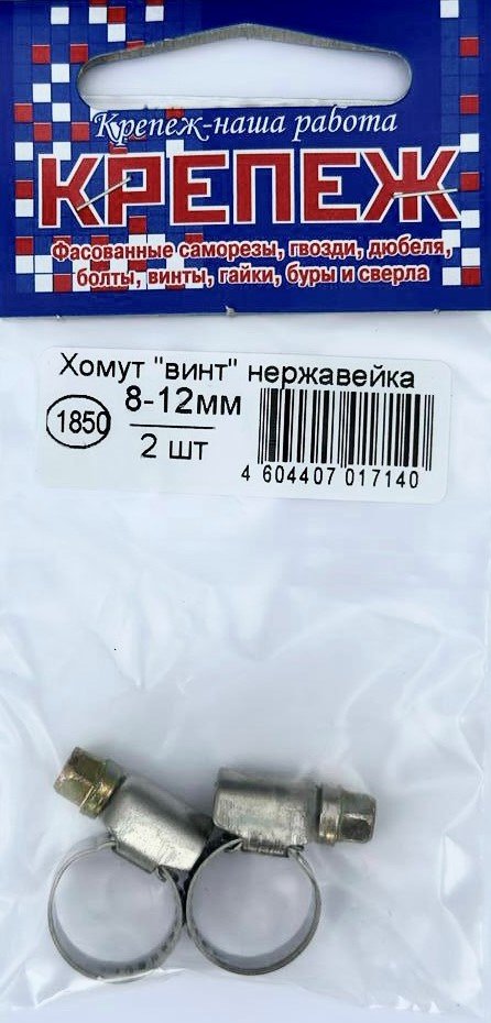 Хомут ВИНТ нерж.8-12мм 2шт