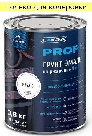 Грунт-эмаль по ржавчине 4в1 Лакра PROF IT быстросохнущая База С (0,8кг)